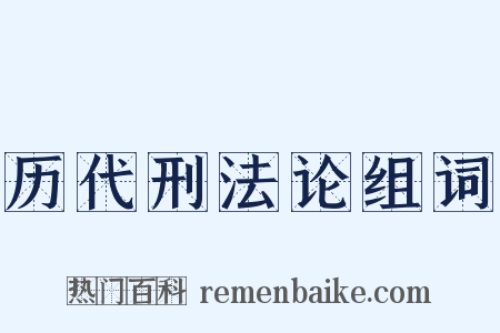 历代刑法论组词是什么意思的图片